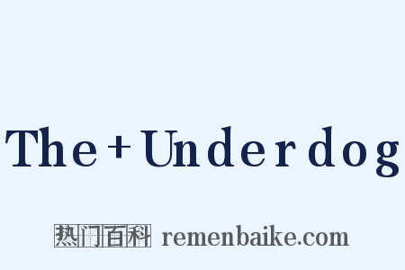 The+Underdog是什么意思的图片